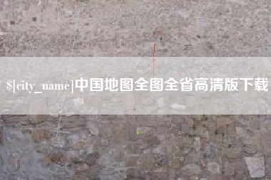 文昌中国地图全图全省高清版下载
