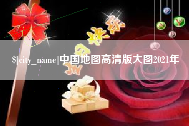 文昌中国地图高清版大图2021年