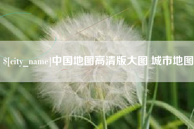 文昌中国地图高清版大图 城市地图