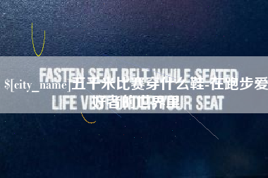 文昌五千米比赛穿什么鞋-在跑步爱好者的世界里