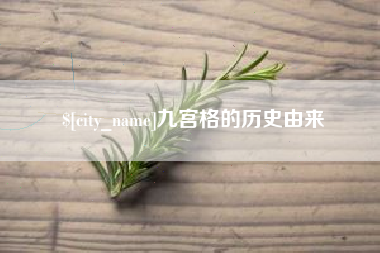 文昌九宫格的历史由来