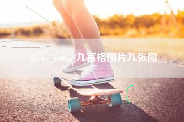 文昌九宫格图片九张图