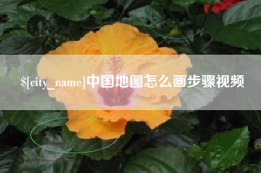 文昌中国地图怎么画步骤视频