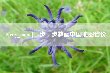 文昌一步一步教画中国地图省份