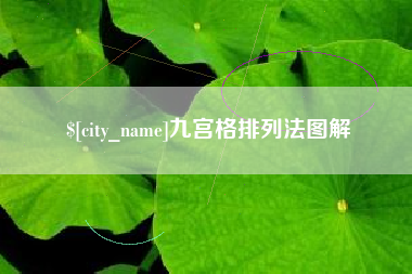 文昌九宫格排列法图解