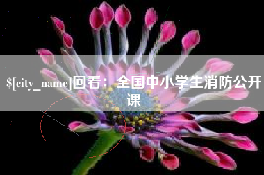 文昌回看：全国中小学生消防公开课