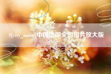 文昌中国地图全图图片放大版