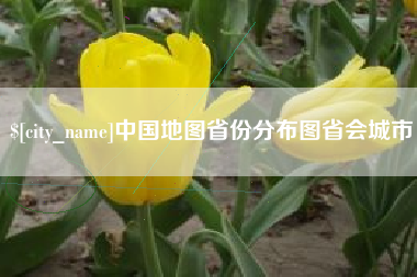 文昌中国地图省份分布图省会城市
