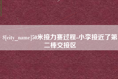 文昌50米接力赛过程-小李接近了第二棒交接区
