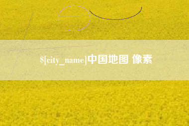 文昌中国地图 像素