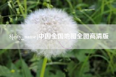 文昌中国全国地图全图高清版