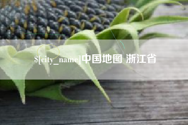 文昌中国地图 浙江省