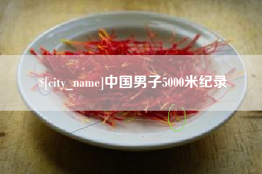 文昌中国男子5000米纪录
