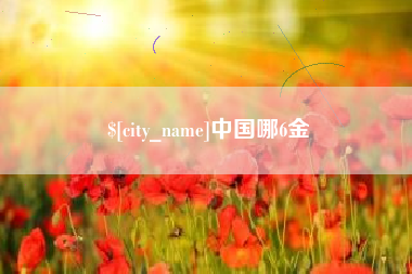 文昌中国哪6金