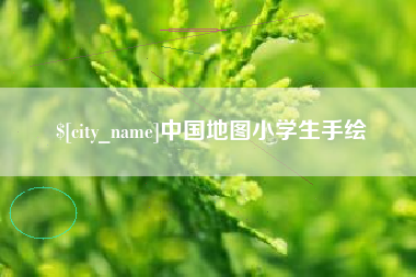 文昌中国地图小学生手绘