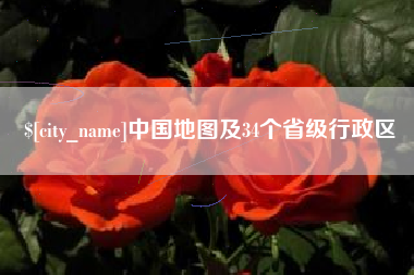 文昌中国地图及34个省级行政区