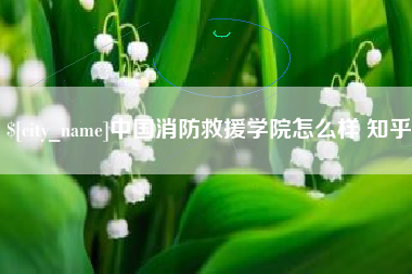 文昌中国消防救援学院怎么样 知乎