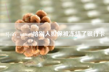 文昌给别人担保被冻结了银行卡