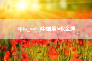 文昌中国第16枚金牌