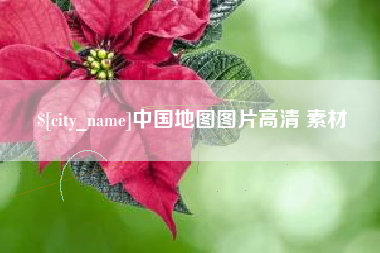 文昌中国地图图片高清 素材