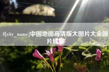 文昌中国地图高清版大图片大全图片欣赏