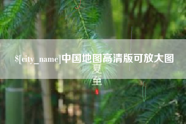 文昌中国地图高清版可放大图