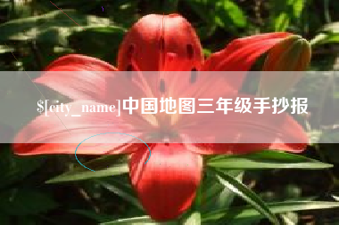 文昌中国地图三年级手抄报