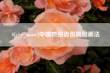 文昌中国地图省份简图画法