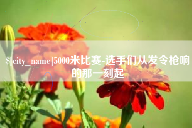 文昌5000米比赛-选手们从发令枪响的那一刻起