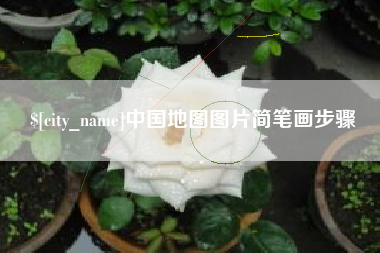 文昌中国地图图片简笔画步骤