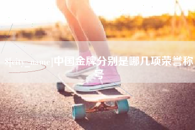 文昌中国金牌分别是哪几项荣誉称号