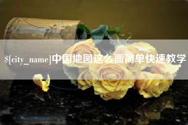 文昌中国地图这么画简单快速教学