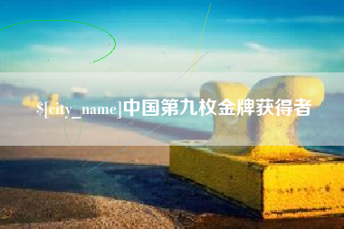 文昌中国第九枚金牌获得者