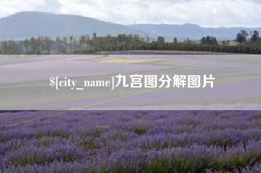 文昌九宫图分解图片