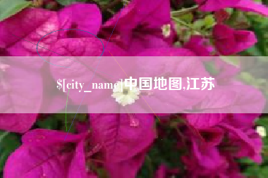文昌中国地图,江苏