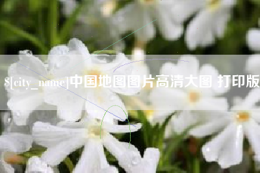 文昌中国地图图片高清大图 打印版