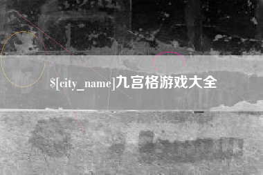 文昌九宫格游戏大全