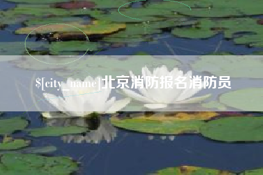文昌北京消防报名消防员