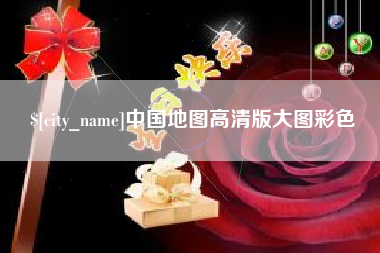 文昌中国地图高清版大图彩色