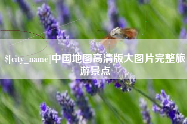 文昌中国地图高清版大图片完整旅游景点