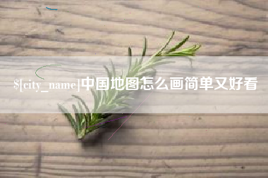 文昌中国地图怎么画简单又好看