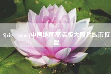 文昌中国地图高清版大图片城市位置