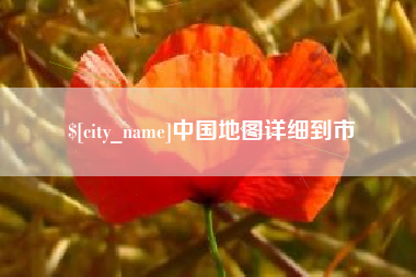 文昌中国地图详细到市