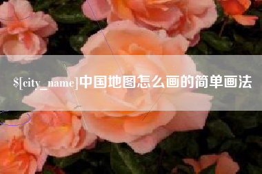 文昌中国地图怎么画的简单画法