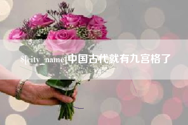 文昌中国古代就有九宫格了