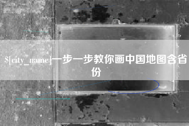 文昌一步一步教你画中国地图含省份