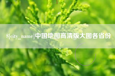 文昌中国地图高清版大图各省份