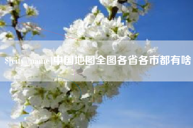 文昌中国地图全图各省各市都有啥
