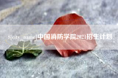 文昌中国消防学院2021招生计划