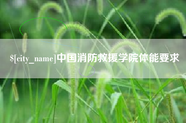 文昌中国消防救援学院体能要求